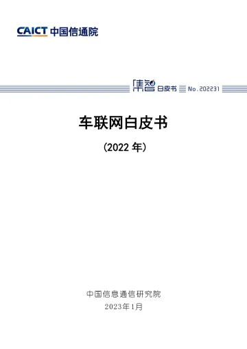 中国信通院-车联网白皮书(2022年)-37页