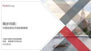 2022惠誉看中国+中国证券化市场前景展望-19页-WN8
