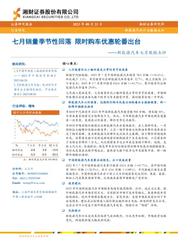 新能源汽车行业七月数据点评:七月销量季节性回落,限时购车优惠轮番出台-20230821-湘财证券-18页