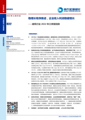 建筑行业2022年三季报回顾:稳增长有序推进,企业收入利润稳健增长-20221103-申万宏源-20页