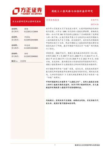 专题策略报告：港股大小盘风格与估值折溢价研究-20220926-方正证券-16页