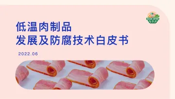 低温肉制品发展及防腐技术白皮书(2022.6)-28页
