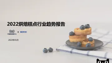 2022烘焙糕点行业趋势报告-1.6FN