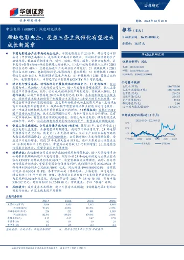 华创证券-中国电影(600977)深度研究报告:稀缺电影央企,受益三条主线催化有望迎来成长新篇章-230325