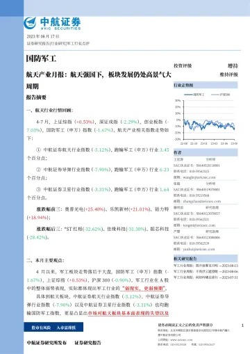 国防军工行业航天产业月报:航天强国下,板块发展仍处高景气大周期-20230817-中航证券-32页