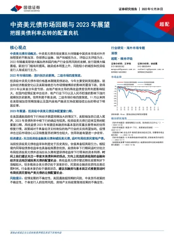 中资美元债市场回顾与2023年展望:把握美债利率反转的配置良机-20221228-国信证券-25页