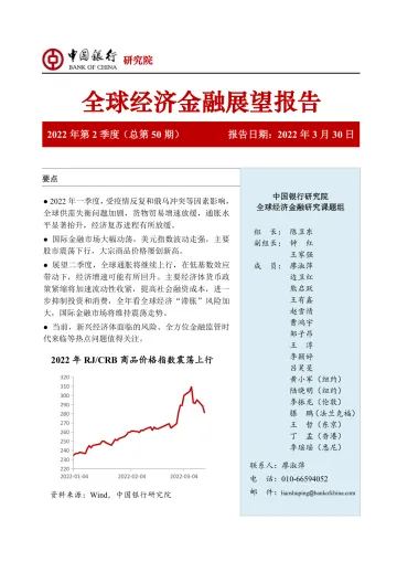 全球经济金融展望报告2022年第2季度(总第50期):全球经济金融新变局,滞胀与分化-20220330-中国银行-44页