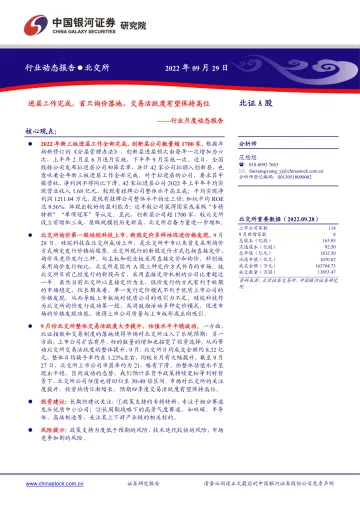 北证A股行业月度动态报告:进层工作完成,首只询价落地,交易活跃度有望保持高位-20220929-银河证券-22页