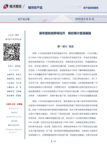 农产品月报:新年度抢收即将拉开,棉价预计震荡偏强-20230826-银河期货-17页