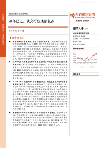东方财富证券-轨道交通行业深度研究：凛冬已过，轨交行业底部复苏-230612