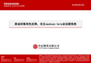 原油回落有色反弹,关注Jackson hole会议新信息-20230824-中信期货-15页