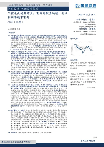 电力设备行业深度报告:工控龙头逆势增长,电网高投资延续,行业利润率稳中有升-20221104-东吴证券-25页