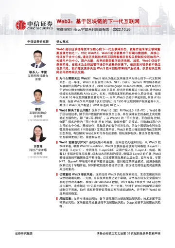 前瞻研究行业元宇宙系列跟踪报告:Web3,基于区块链的下一代互联网-20221026-中信证券-36页