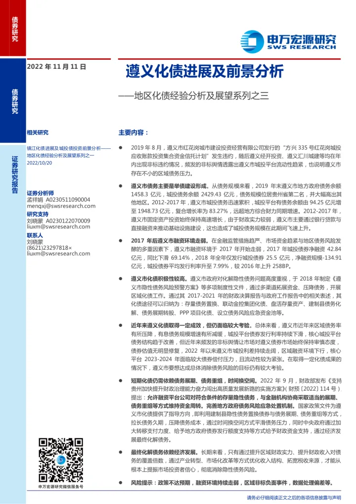 地区化债经验分析及展望系列之三：遵义化债进展及前景分析-20221111-申万宏源-17页