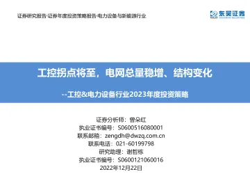 工控&电力设备行业2023年度投资策略:工控拐点将至,电网总量稳增、结构变化-20221222-东吴证券-41页