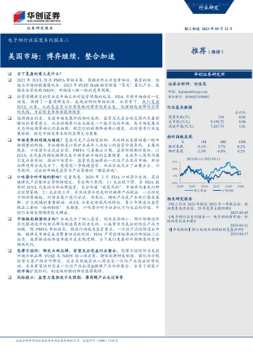 华创证券-电子烟行业深度系列报告二:美国市场,博弈继续,整合加速-230512