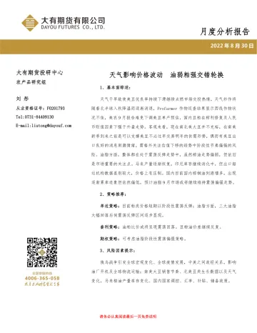 月度分析报告:天气影响价格波动,油弱粕强交错轮换-20220830-大有期货-18页