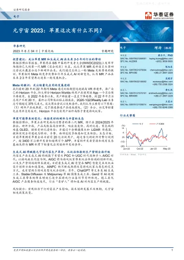华泰证券-电子行业专题研究-元宇宙2023：苹果这次有什么不同？-230604