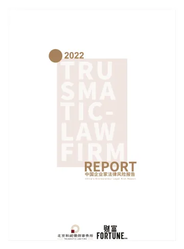 2022中国企业家法律风险报告-北京和昶律师事务所&财富-2022-86页