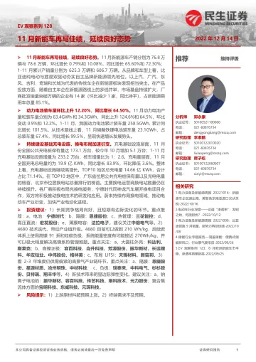 电力设备及新能源行业EV观察系列128:11月新能车再写佳绩,延续良好态势-20221214-民生证券-20页