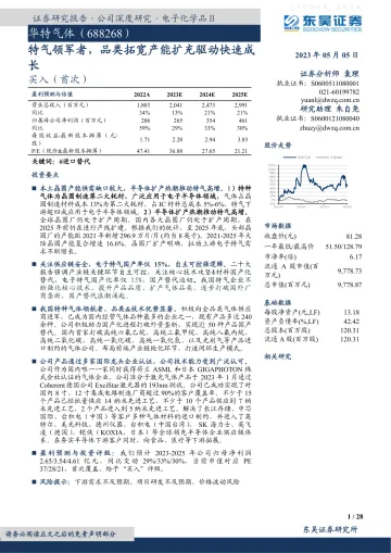 东吴证券-华特气体(688268)特气领军者，品类拓宽产能扩充驱动快速成长-230505