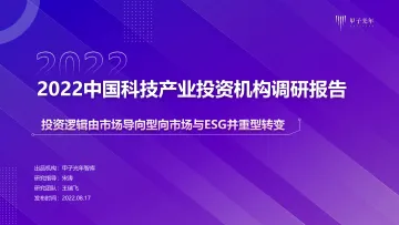 甲子光年智库-2022中国科技行业产业投资机构调研报告:投资逻辑由市场导向型向市场与ESG并重型转变-2022.08-83页-WN8