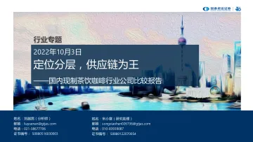 国内现制茶饮咖啡行业公司比较报告:定位分层,供应链为王-20221003-国泰君安-33页