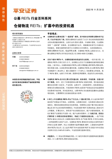 公募REITs行业百科系列:仓储物流REITs,扩募中的投资机遇-20221130-平安证券-35页