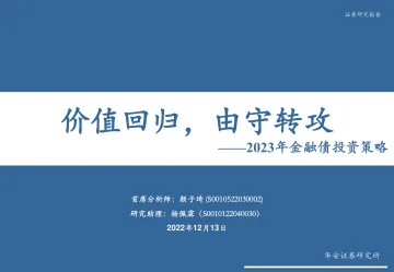 2023年金融债投资策略:价值回归,由守转攻-20221213-华安证券-29页