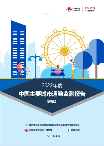 2022年度中国主要城市通勤监测报告-中规院-2022.7-60页