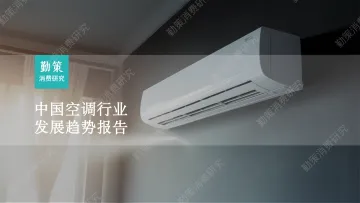 2023中国空调行业发展趋势报告-26页