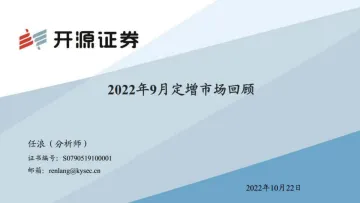 2022年9月定增市场回顾-20221022-开源证券-30页