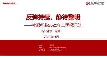 社服行业2022年三季报汇总：反弹持续，静待黎明-20221102-浙商证券-25页