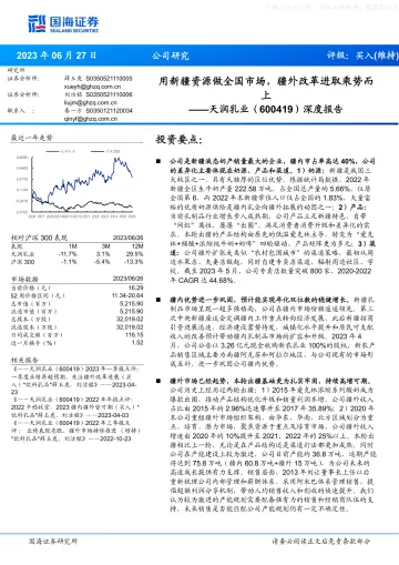 国海证券-天润乳业(600419)深度报告:用新疆资源做全国市场,疆外改革进取乘势而上-230627
