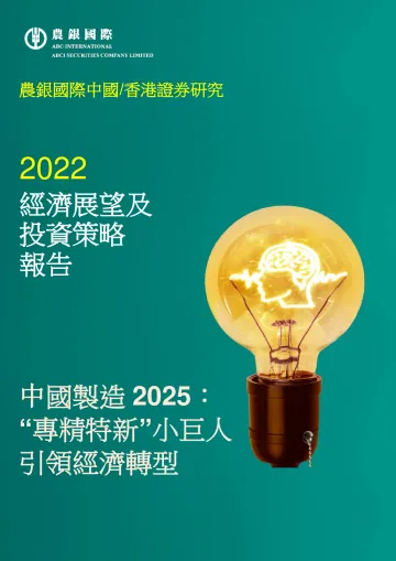 2022经济展望及投资策略报告：中国制造2025，“专精特新”小巨人引领经济转型