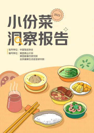2022小份菜洞察报告-美团-202212-30页