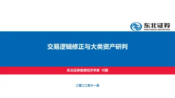交易逻辑修正与大类资产研判-20221109-东北证券-30页