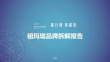 【全】解数第125期 张杨带你看祖玛珑品牌分析-50页