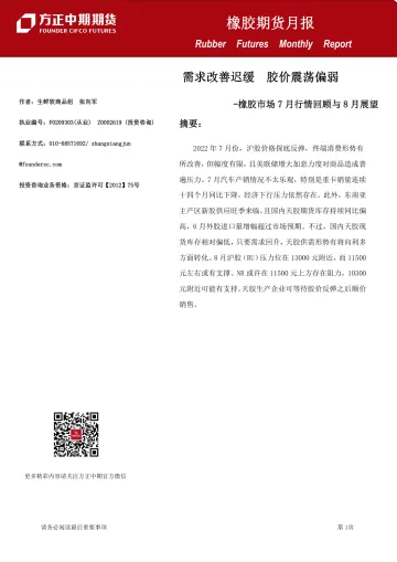 橡胶期货月报-20220807-方正中期期货-15页