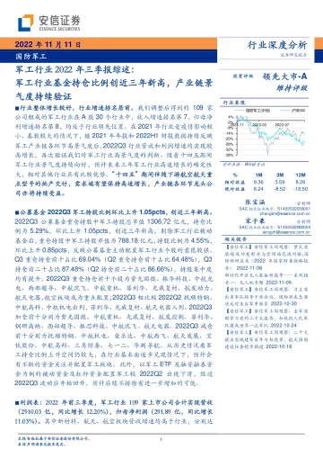 军工行业2022年三季报综述:军工行业基金持仓比例创近三年新高,产业链景气度持续验证-20221111-安信证券-58页