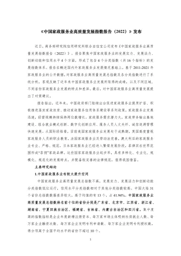 中国家政服务业高质量发展指数报告(2022)-8页