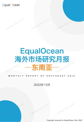 亿欧智库-EqualOcean海外市场研究12月报—东南亚-44页