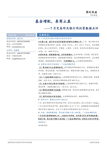 7月交易所及银行间托管数据点评:基金增配,券商止盈-20230818-华安证券-16页