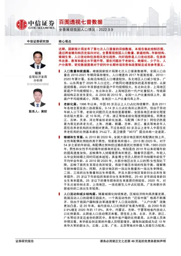 全景展现我国人口情况:百图透视七普数据-20220909-中信证券-49页