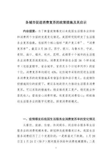 各城市促进消费复苏的政策措施及其启示
