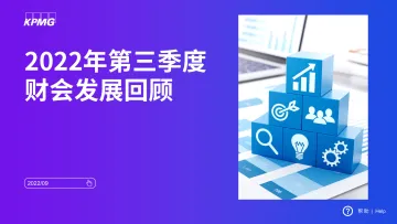 毕马威-2022年第三季度财会发展回顾-17页