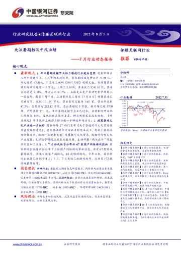 7月传媒互联网行业动态报告：关注暑期档及中报业绩-20220805-银河证券-20页