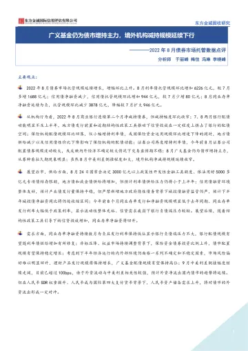 东方金诚-2022年8月债券市场托管数据点评:广义基金仍为债市增持主力,境外机构减持规模延续下行-11页