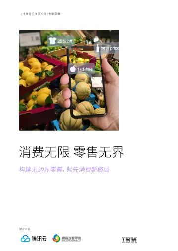 无边界零售洞察报告—消费无限 零售无界-32页