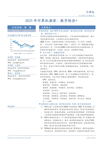 2023年计算机行业推演:数字经济+-华安证券-2022.12.11-70页